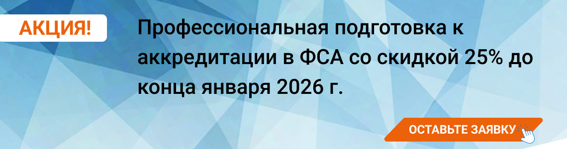 Профессиональная подготовка к аккредитации в ФСА со скидкой 30-35% до конца февраля.