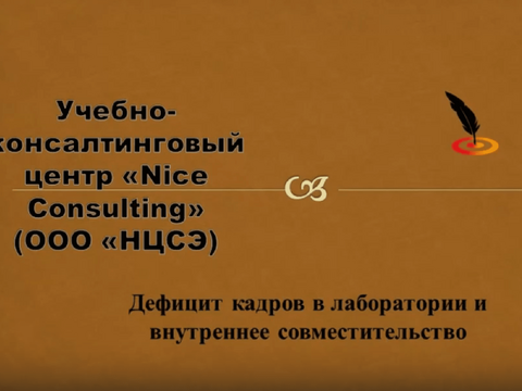 Дефицит кадров в лаборатории. Внутреннее совместительство