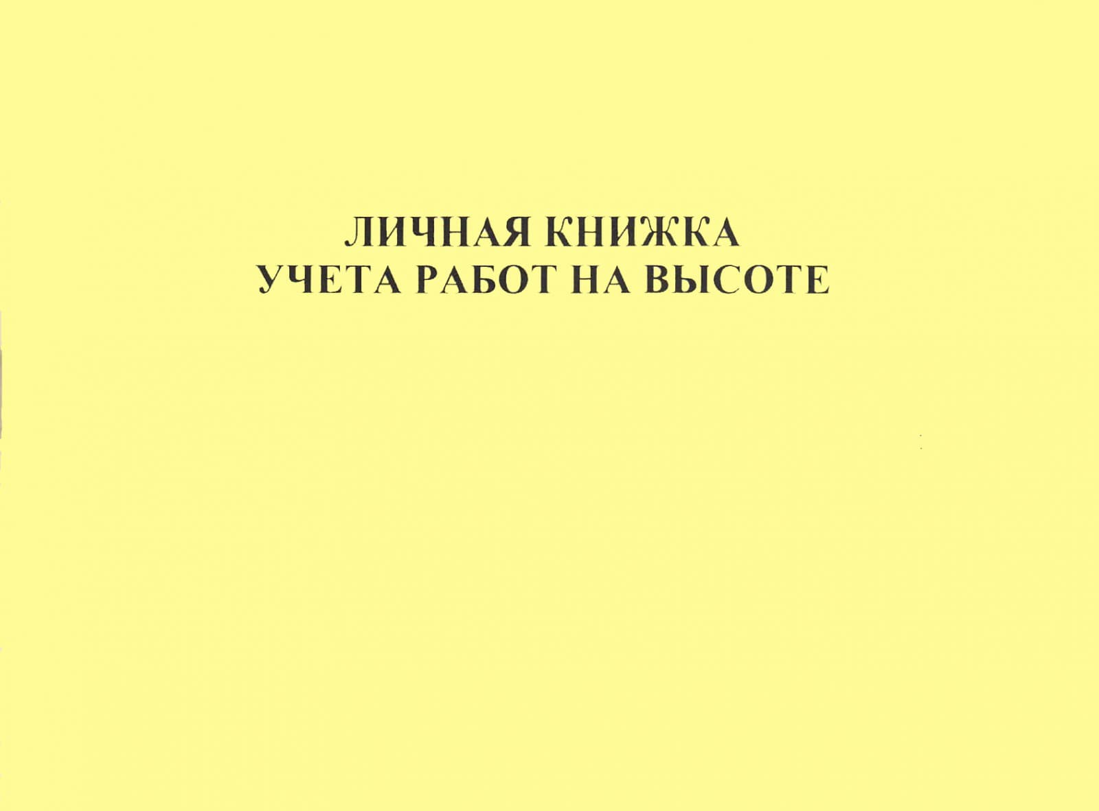 Программа обучения «Правила по охране труда при работе на высоте для  работников 3-й группы по безопасности на высоте без применения средств  подмащивания»