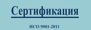 Сертификация ГОСТ ISO 9001-2011 