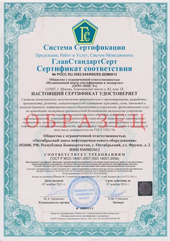 Сертификат качества ИСО 14001 2007