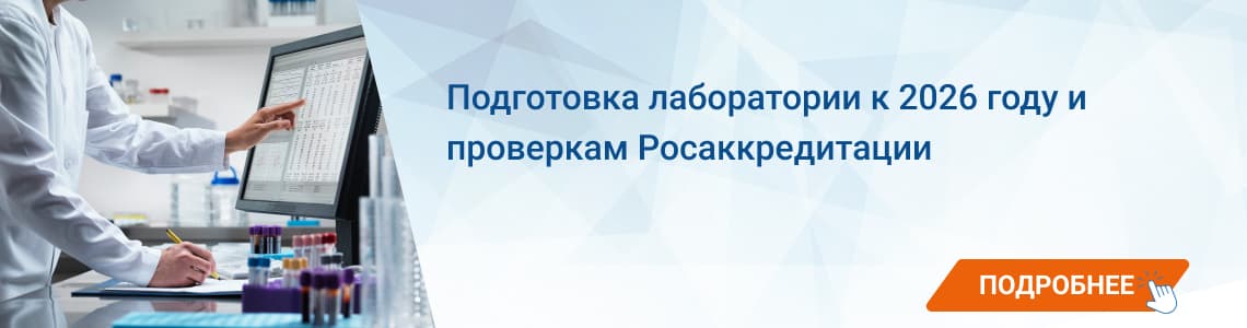 Семинар / вебинар «Подготовка лаборатории к 2026 году и проверкам Росаккредитации»