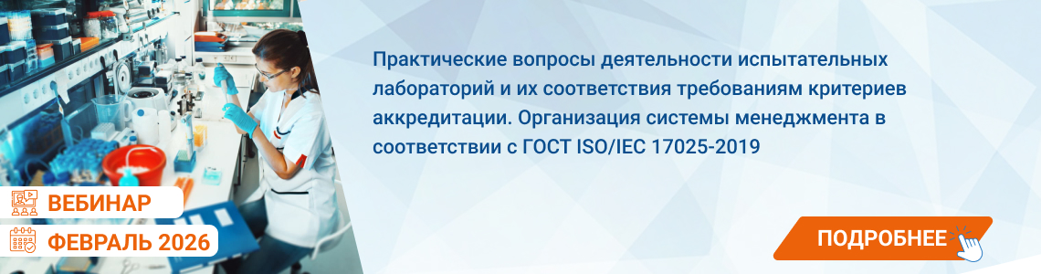 Семинар / вебинар «Практические вопросы деятельности испытательных лабораторий и их соответствия требованиям критериев аккредитации. Организация системы менеджмента в соответствии с ГОСТ ISO/IEC 17025-2019»