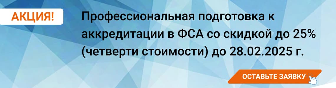 Акция на услуги аккредитации в ФСА до 28.02.2025 г.