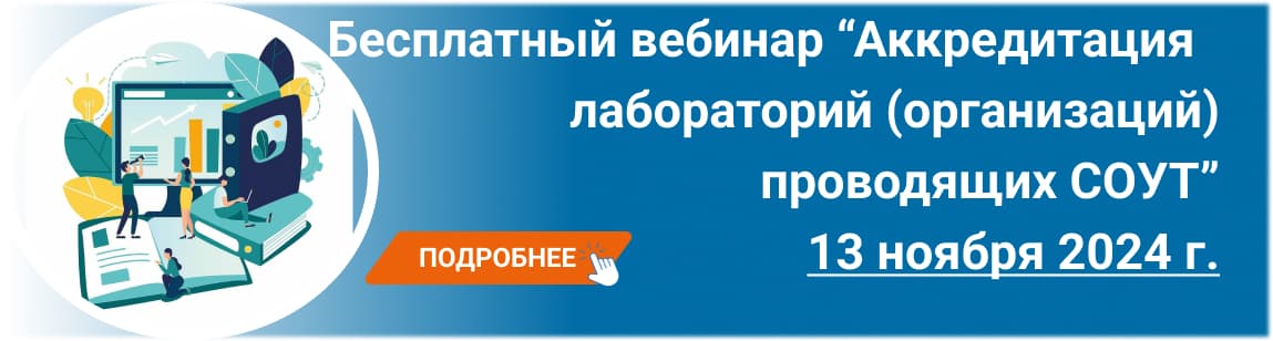 Семинар / вебинар «Аккредитация лабораторий СОУТ»