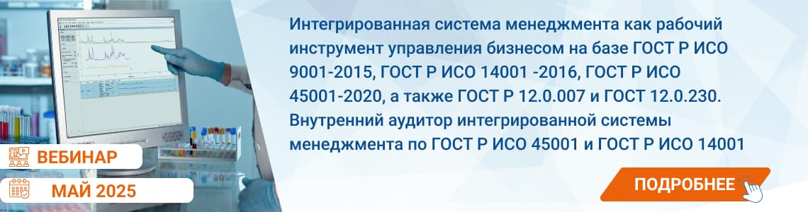 Семинар / вебинар «Система менеджмента качества и внутренний аудит в соответствии с требованиями стандарта ГОСТ Р ИСО 9001-2015»