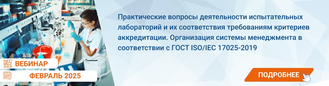 Семинар / вебинар «Практические вопросы деятельности испытательных лабораторий и их соответствия требованиям критериев аккредитации. Организация системы менеджмента в соответствии с ГОСТ ISO/IEC 17025-2019»