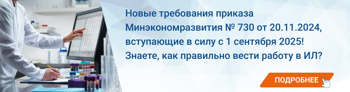Вебинар «Работа в личном кабинете аккредитованной ИЛ ФГИС РОСАККРЕДИТАЦИИ, предоставление сведений о результатах деятельности аккредитованного лица в соответствии с приказом Минэкономразвития № 704 от 24.10.2020»