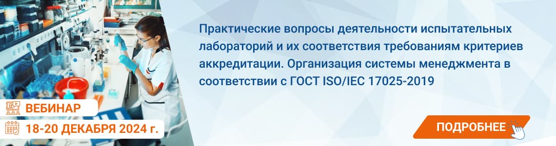 Семинар / вебинар «Практические вопросы деятельности испытательных лабораторий и их соответствия требованиям критериев аккредитации. Организация системы менеджмента в соответствии с ГОСТ ISO/IEC 17025-2019»