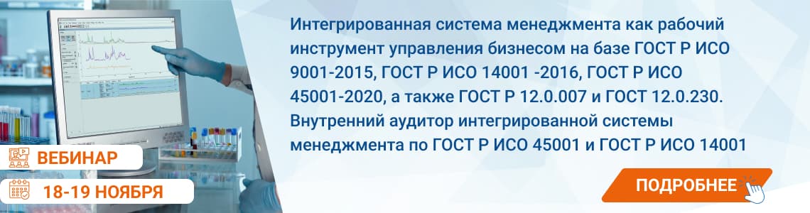 Семинар / вебинар «Система менеджмента качества и внутренний аудит в соответствии с требованиями стандарта ГОСТ Р ИСО 9001-2015»