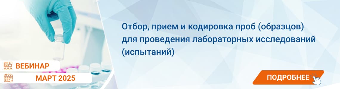 Семинар / вебинар «Отбор, прием и кодировка проб для проведения лабораторных исследований»