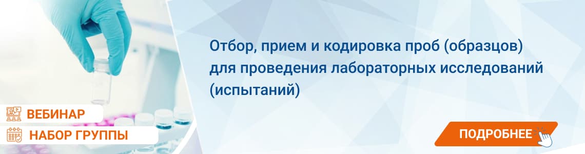 Семинар / вебинар «Отбор, прием и кодировка проб для проведения лабораторных исследований»