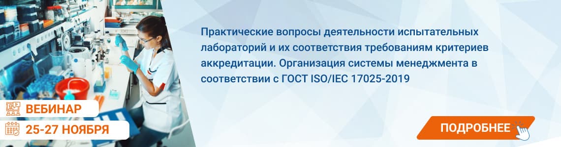 Семинар / вебинар «Практические вопросы деятельности испытательных лабораторий и их соответствия требованиям критериев аккредитации. Организация системы менеджмента в соответствии с ГОСТ ISO/IEC 17025-2019»