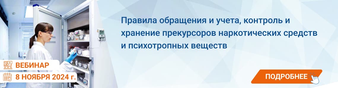 Семинар / вебинар «Правила обращения и учета, контроль и хранение прекурсоров наркотических средств и психотропных веществ»