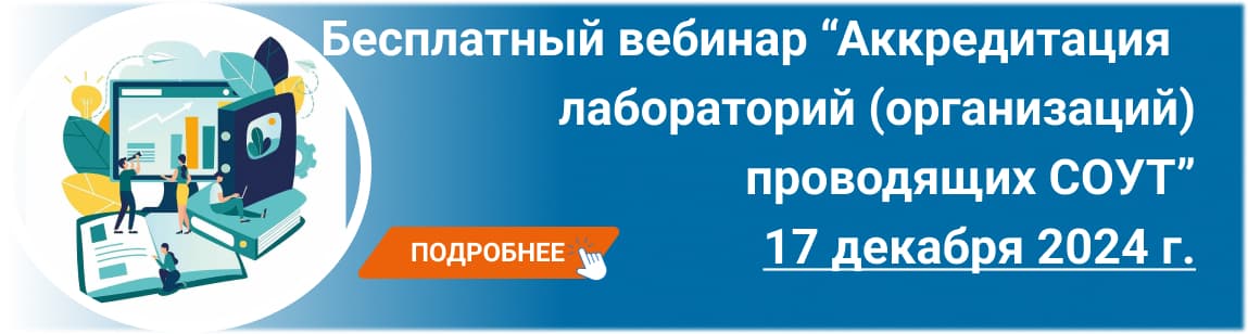 Семинар / вебинар «Аккредитация лабораторий СОУТ»