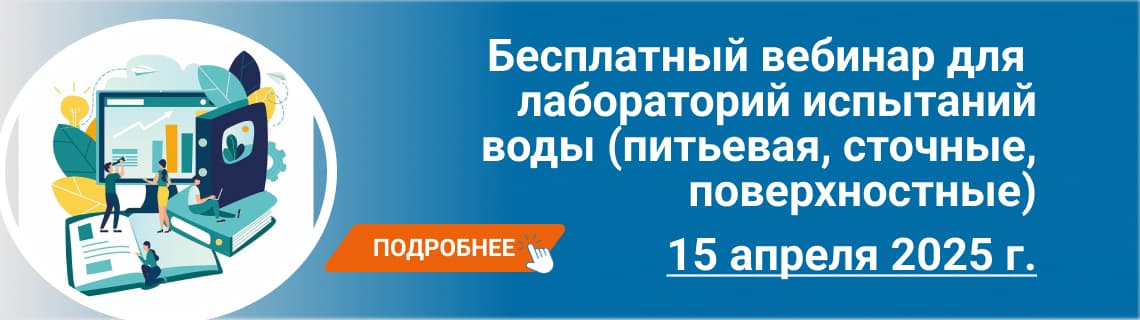 Бесплатный вебинар для лабораторий испытаний воды (питьевая, сточные, поверхностные)