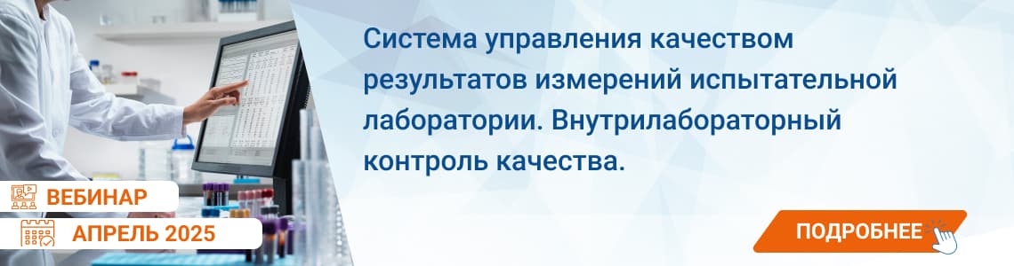 Семинар / вебинар «Система управления качеством результатов измерений ИЛ. ВЛК»