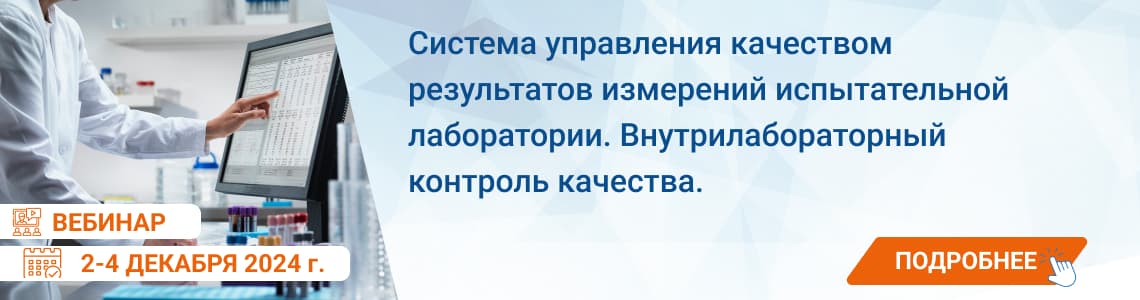 Семинар / вебинар «Система управления качеством результатов измерений ИЛ. ВЛК»