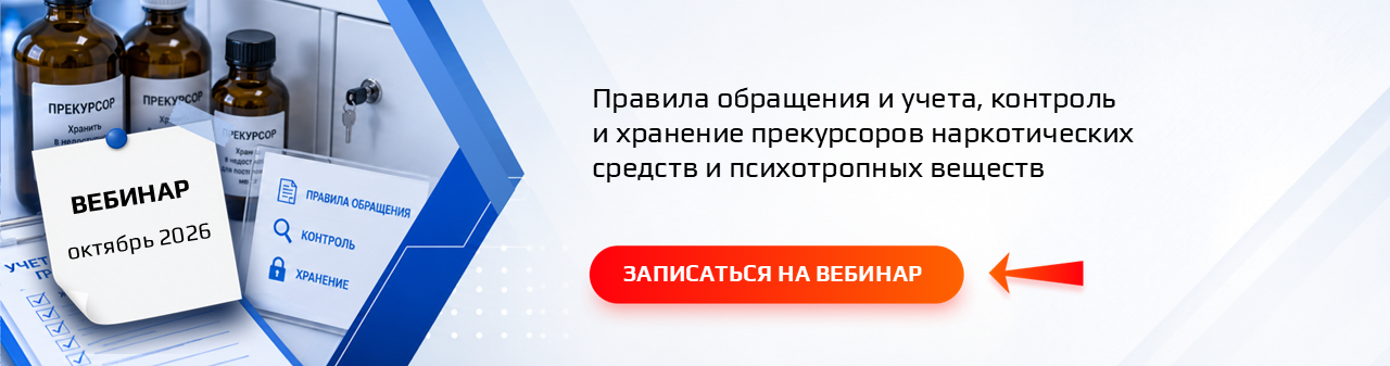 Семинар / вебинар «Правила обращения и учета, контроль и хранение прекурсоров наркотических средств и психотропных веществ»