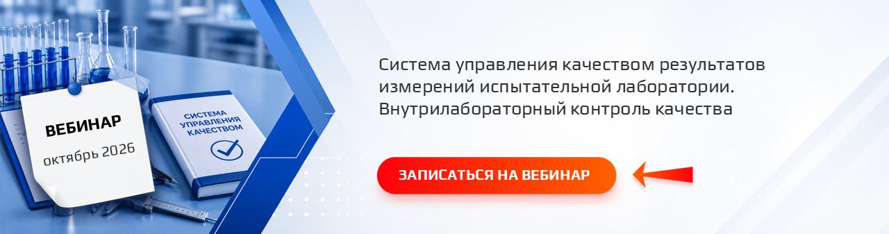 Вебинар «Система управления качеством результатов измерений испытательной лаборатории. Внутрилабораторный контроль качества»