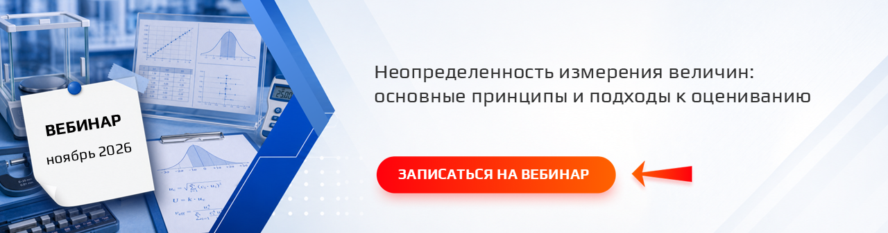Семинар / вебинар «Неопределенность измерения величин: основные принципы и подходы к оцениванию»