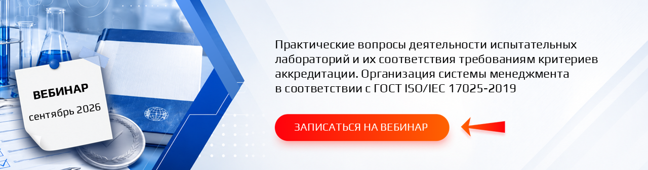 Семинар / вебинар «Практические вопросы деятельности испытательных лабораторий и их соответствия требованиям критериев аккредитации. Организация системы менеджмента в соответствии с ГОСТ ISO/IEC 17025-2019»